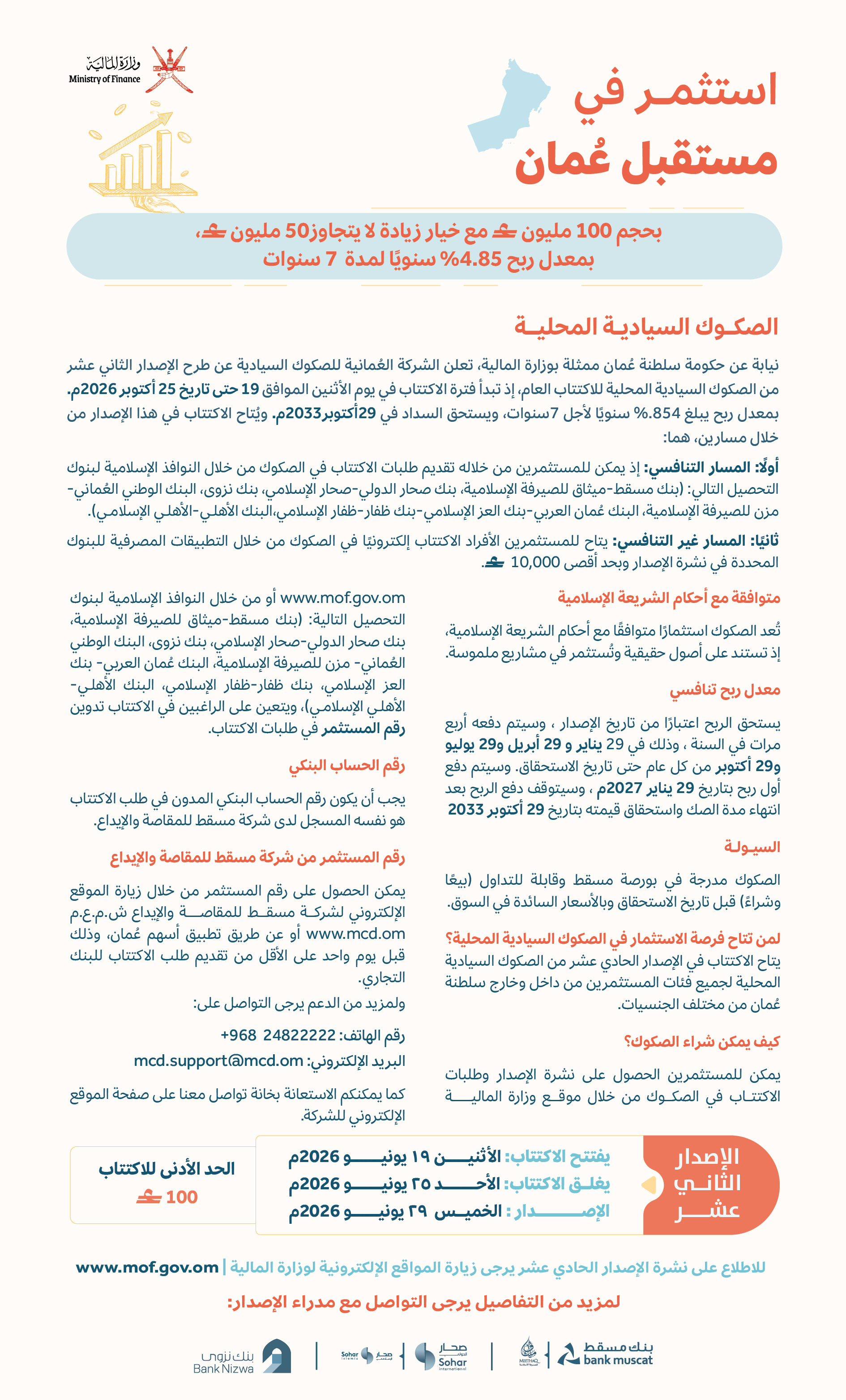 الإصدار الثاني عشر من  الصكوك السيادية المحلية 